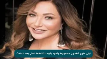 ليلى علوي تطمئن جمهورها وتعود بقوة لنشاطها الفني بعد الحادث